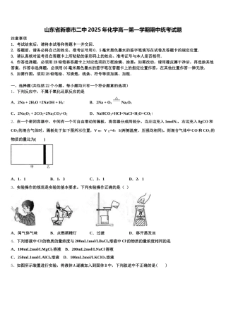 山东省新泰市二中2025年化学高一第一学期期中统考试题含解析