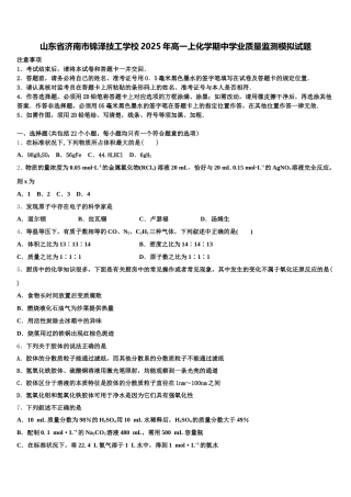 山东省济南市锦泽技工学校2025年高一上化学期中学业质量监测模拟试题含解析
