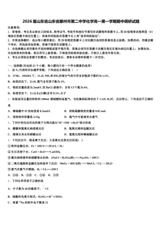 2026届山东省山东省滕州市第二中学化学高一第一学期期中调研试题含解析
