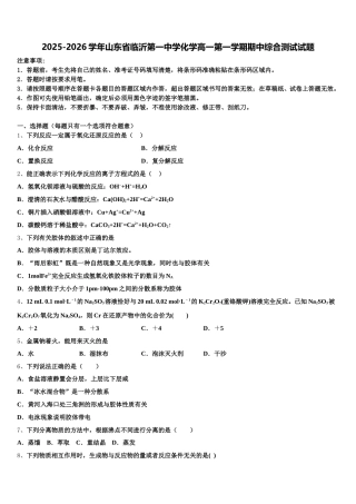 2025-2026学年山东省临沂第一中学化学高一第一学期期中综合测试试题含解析