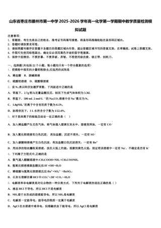 山东省枣庄市滕州市第一中学2025-2026学年高一化学第一学期期中教学质量检测模拟试题含解析