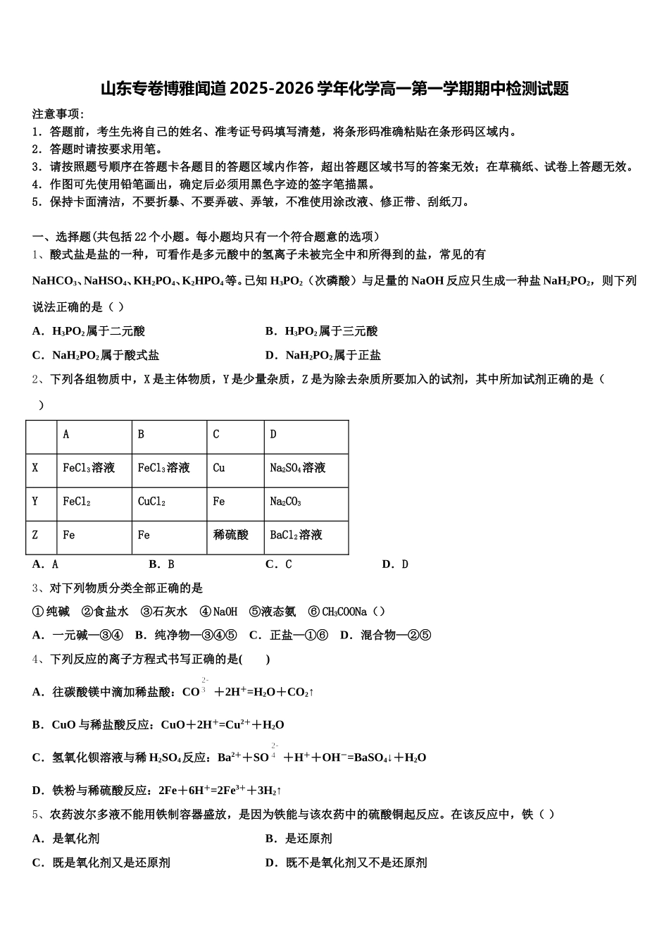 山东专卷博雅闻道2025-2026学年化学高一第一学期期中检测试题含解析_第1页