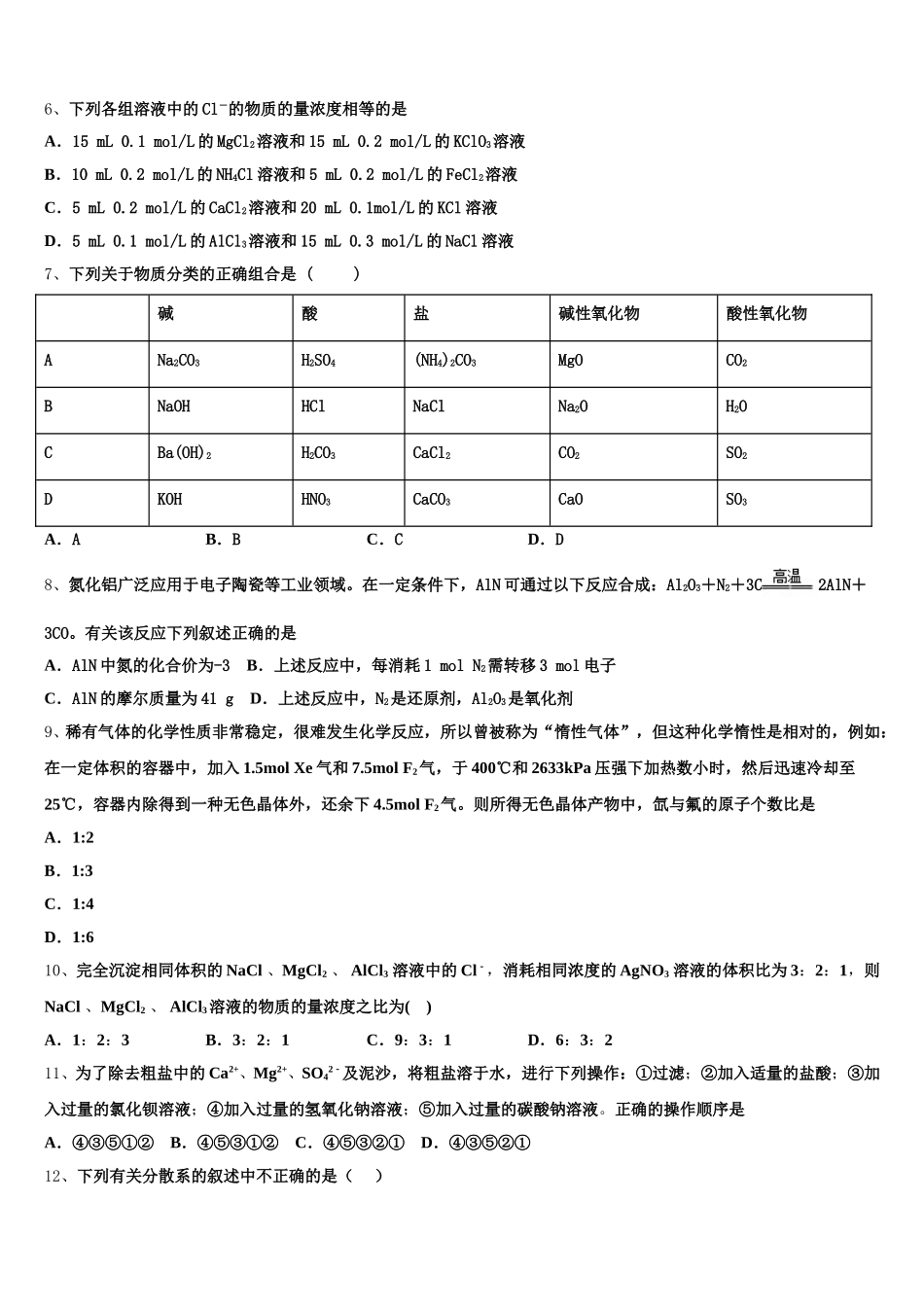 山东专卷博雅闻道2025-2026学年化学高一第一学期期中检测试题含解析_第2页