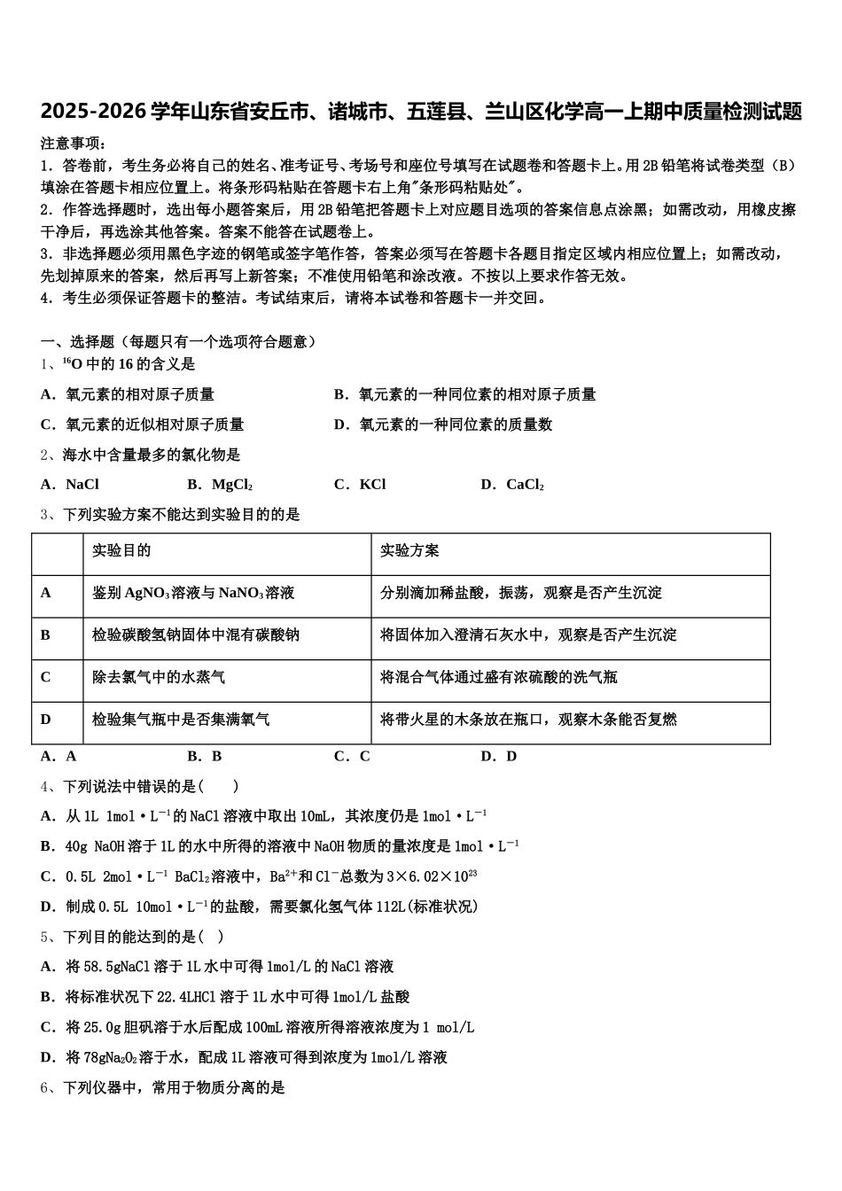 2025-2026学年山东省安丘市、诸城市、五莲县、兰山区化学高一上期中质量检测试题含解析_第1页