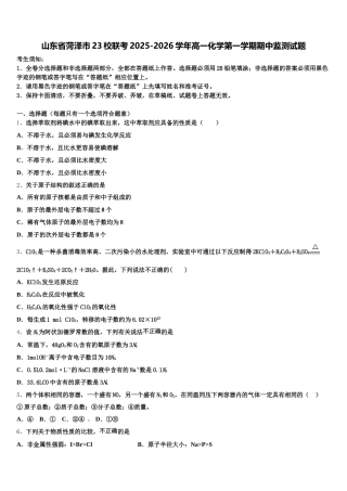 山东省菏泽市23校联考2025-2026学年高一化学第一学期期中监测试题含解析