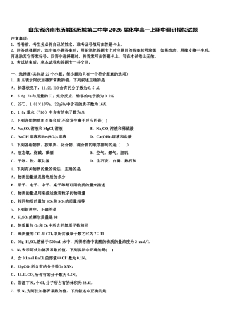 山东省济南市历城区历城第二中学2026届化学高一上期中调研模拟试题含解析