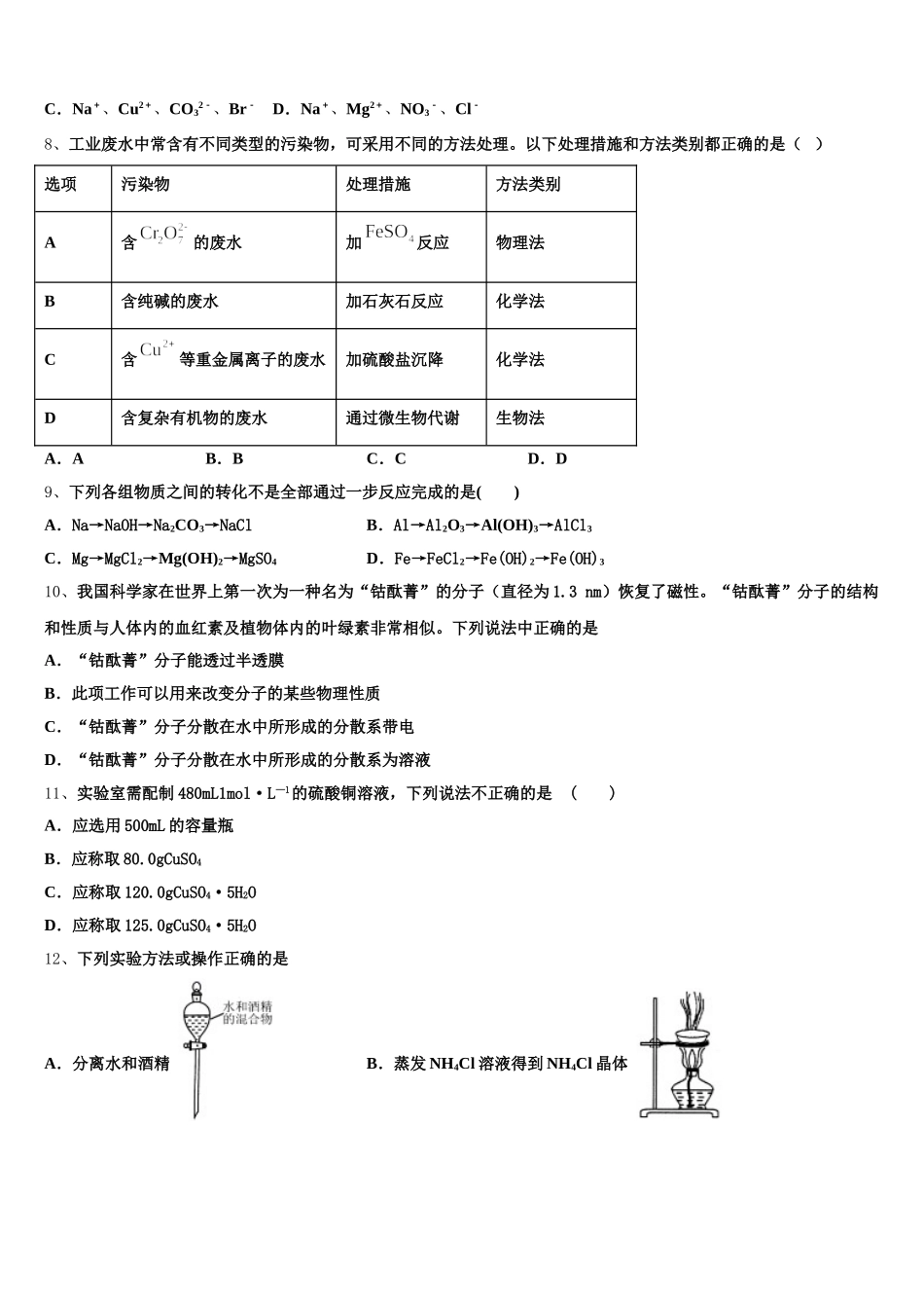 山东省济南市2025年高一化学第一学期期中综合测试试题含解析_第2页