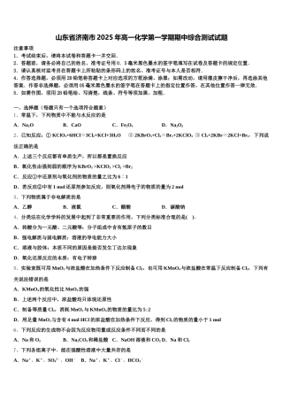 山东省济南市2025年高一化学第一学期期中综合测试试题含解析