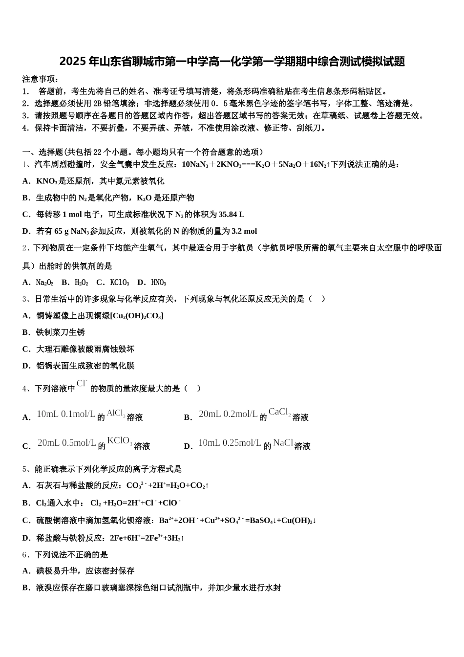 2025年山东省聊城市第一中学高一化学第一学期期中综合测试模拟试题含解析_第1页