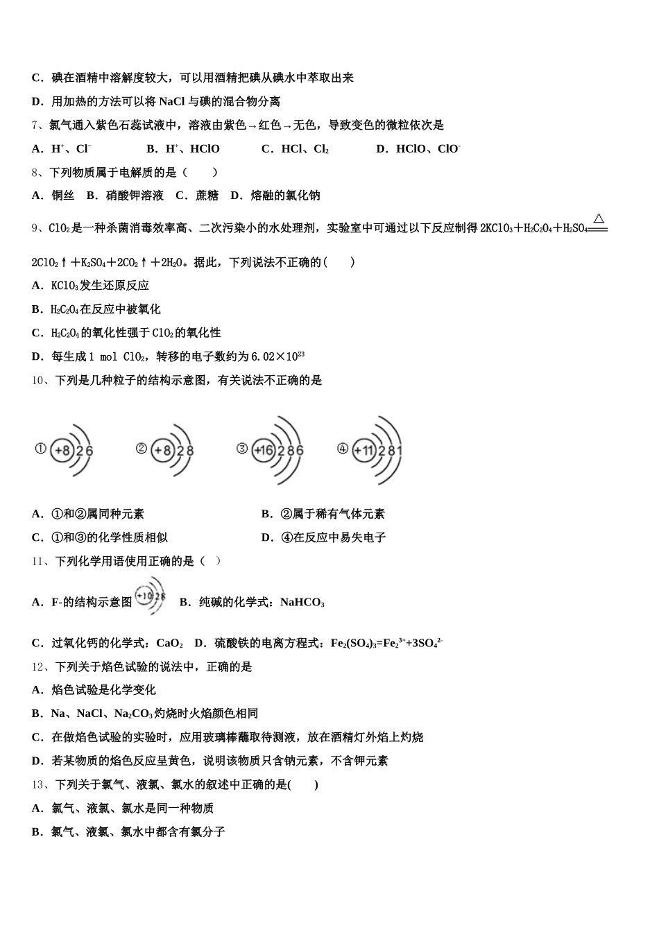 2025年山东省聊城市第一中学高一化学第一学期期中综合测试模拟试题含解析_第2页