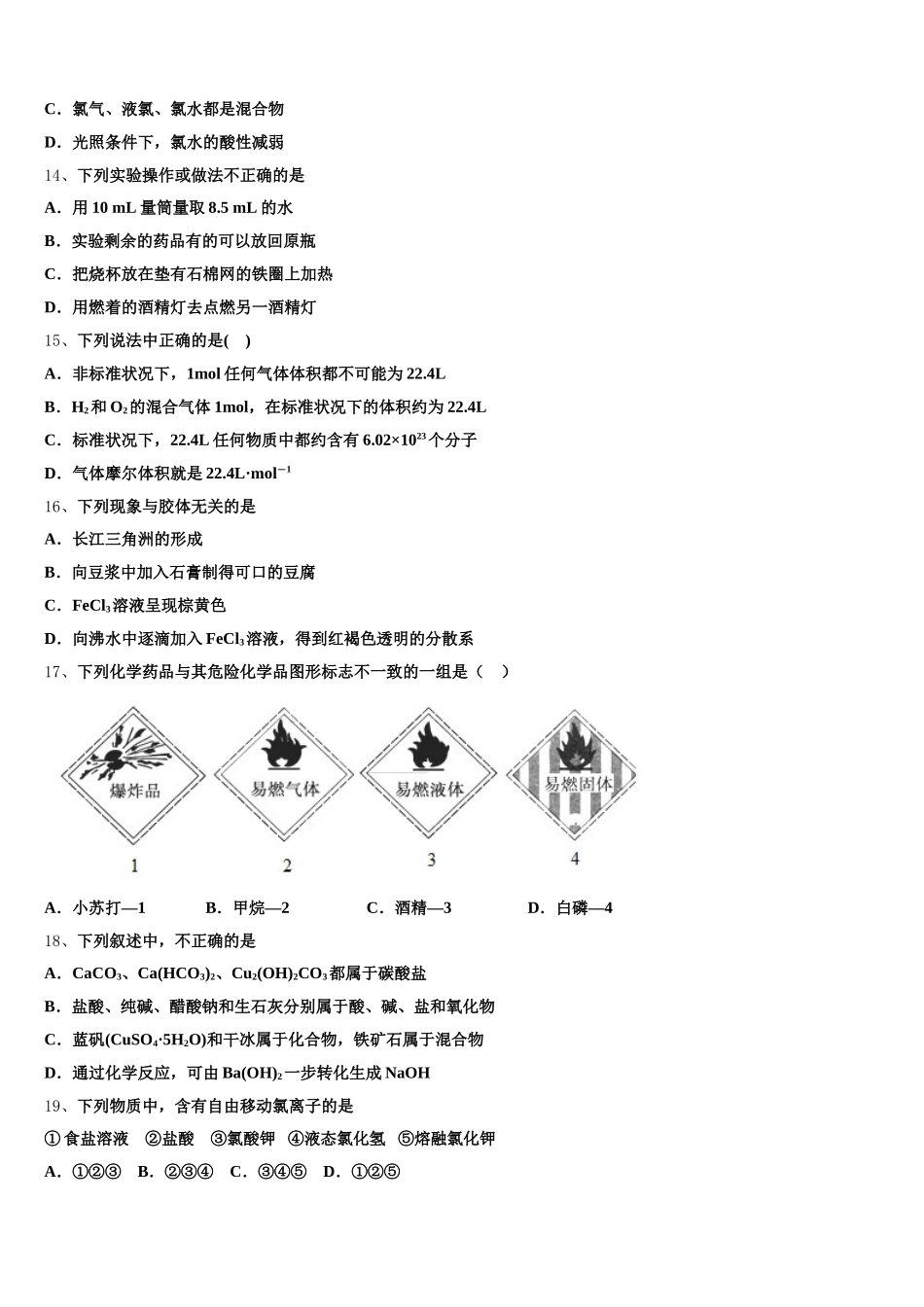 2025年山东省聊城市第一中学高一化学第一学期期中综合测试模拟试题含解析_第3页