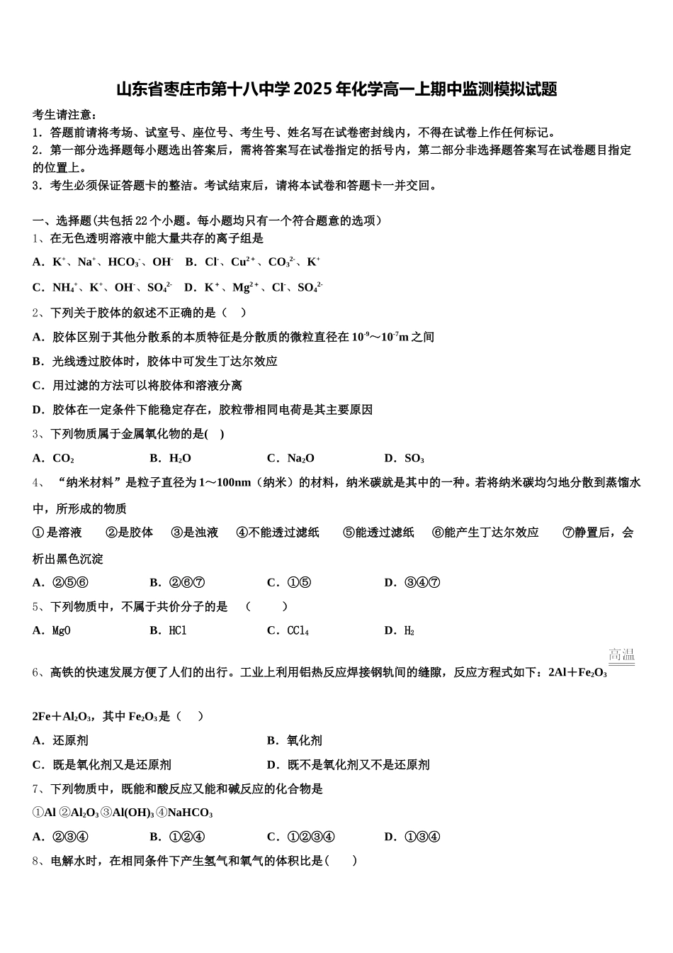 山东省枣庄市第十八中学2025年化学高一上期中监测模拟试题含解析_第1页