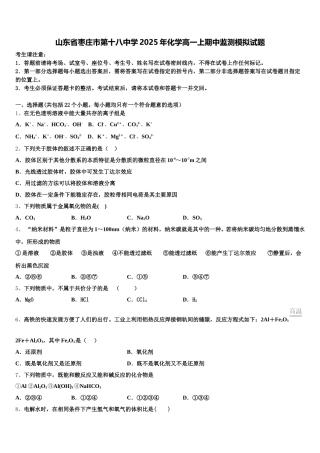 山东省枣庄市第十八中学2025年化学高一上期中监测模拟试题含解析