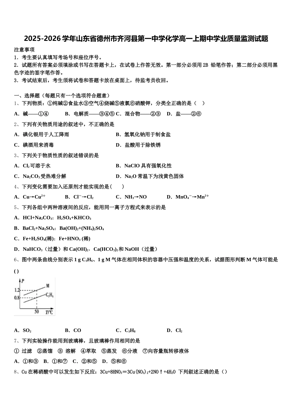 2025-2026学年山东省德州市齐河县第一中学化学高一上期中学业质量监测试题含解析_第1页