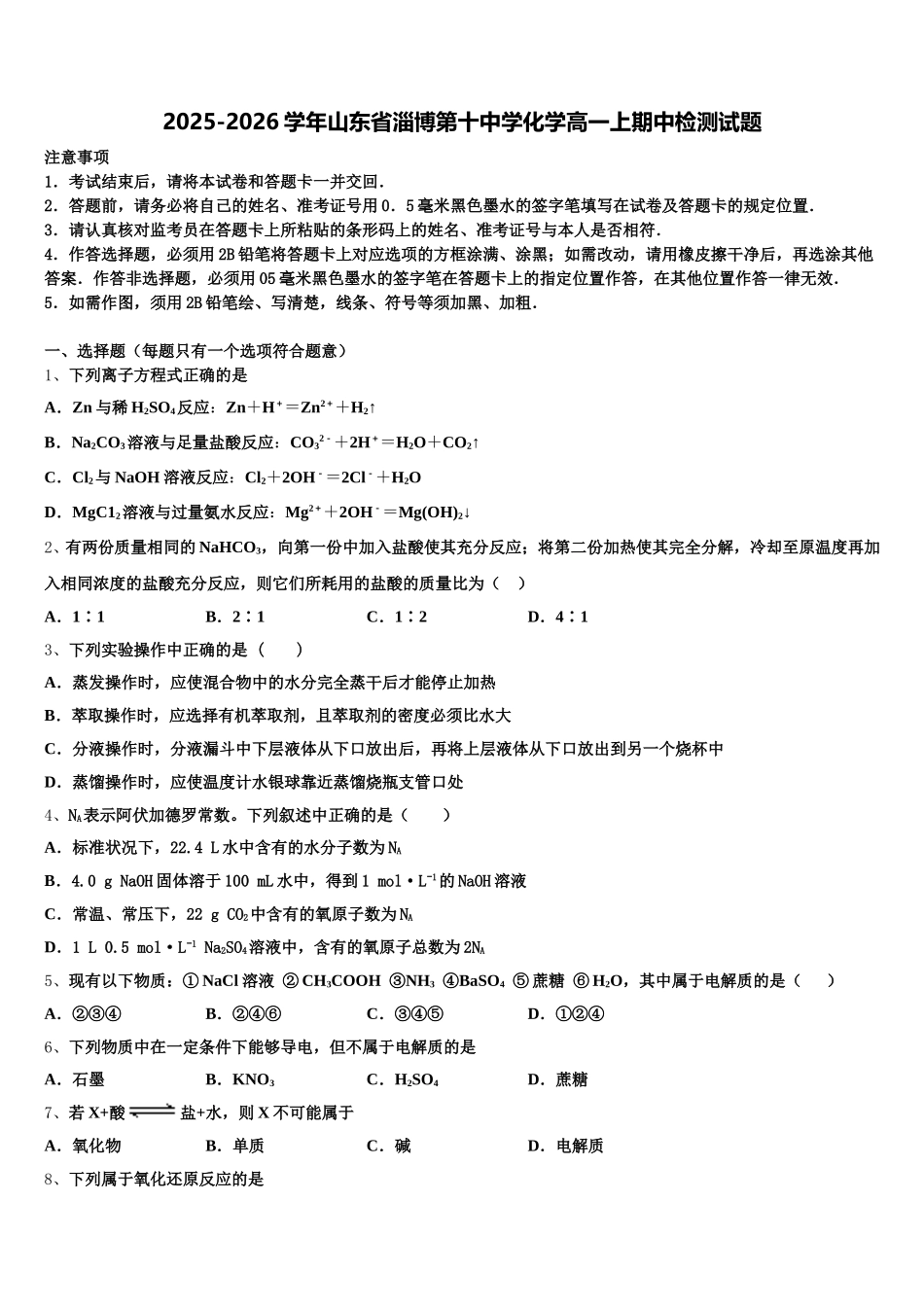 2025-2026学年山东省淄博第十中学化学高一上期中检测试题含解析_第1页