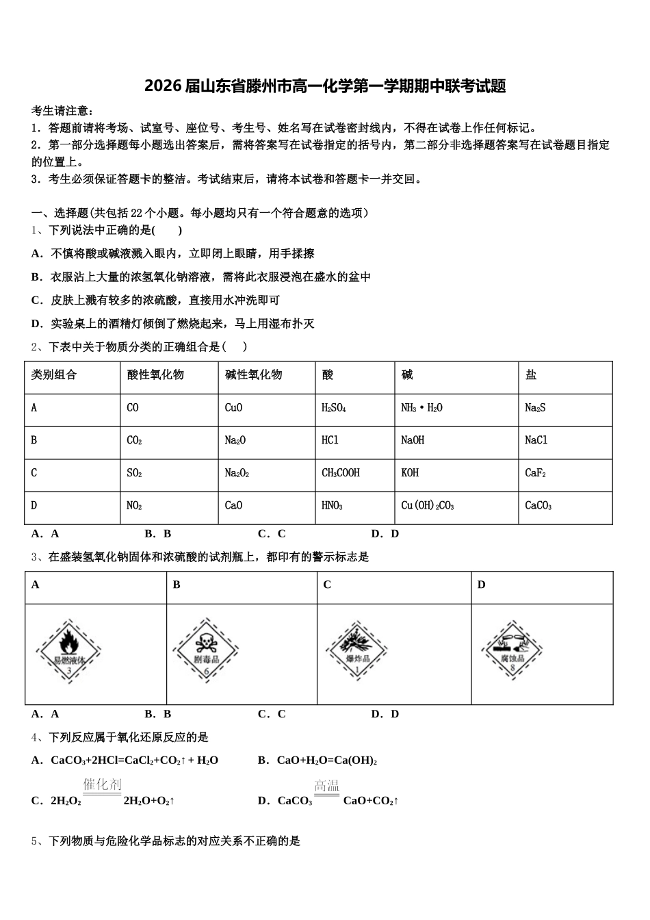 2026届山东省滕州市高一化学第一学期期中联考试题含解析_第1页