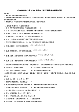 山东省枣庄八中2026届高一上化学期中统考模拟试题含解析