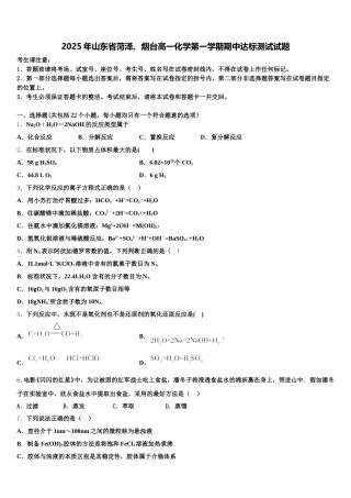 2025年山东省菏泽、烟台高一化学第一学期期中达标测试试题含解析