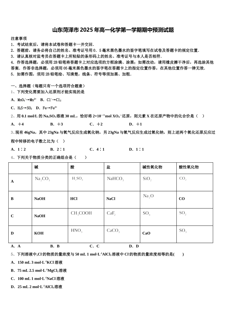 山东菏泽市2025年高一化学第一学期期中预测试题含解析_第1页