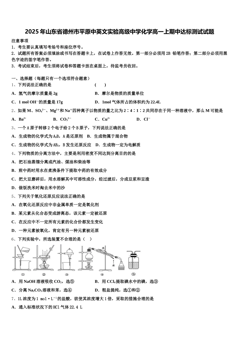 2025年山东省德州市平原中英文实验高级中学化学高一上期中达标测试试题含解析_第1页