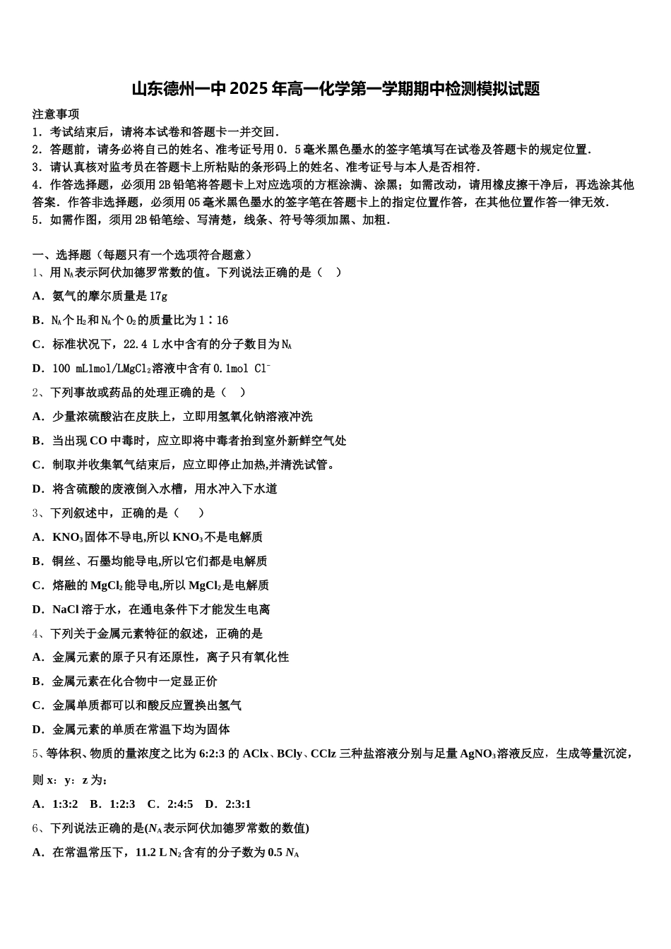 山东德州一中2025年高一化学第一学期期中检测模拟试题含解析_第1页