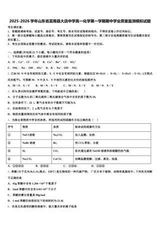 2025-2026学年山东省莒南县大店中学高一化学第一学期期中学业质量监测模拟试题含解析