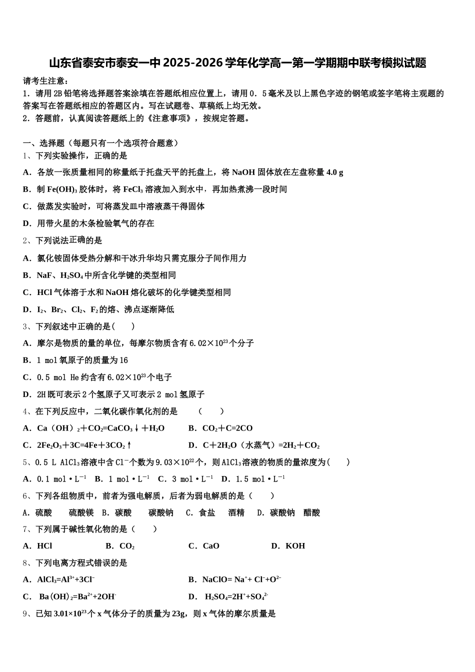 山东省泰安市泰安一中2025-2026学年化学高一第一学期期中联考模拟试题含解析_第1页