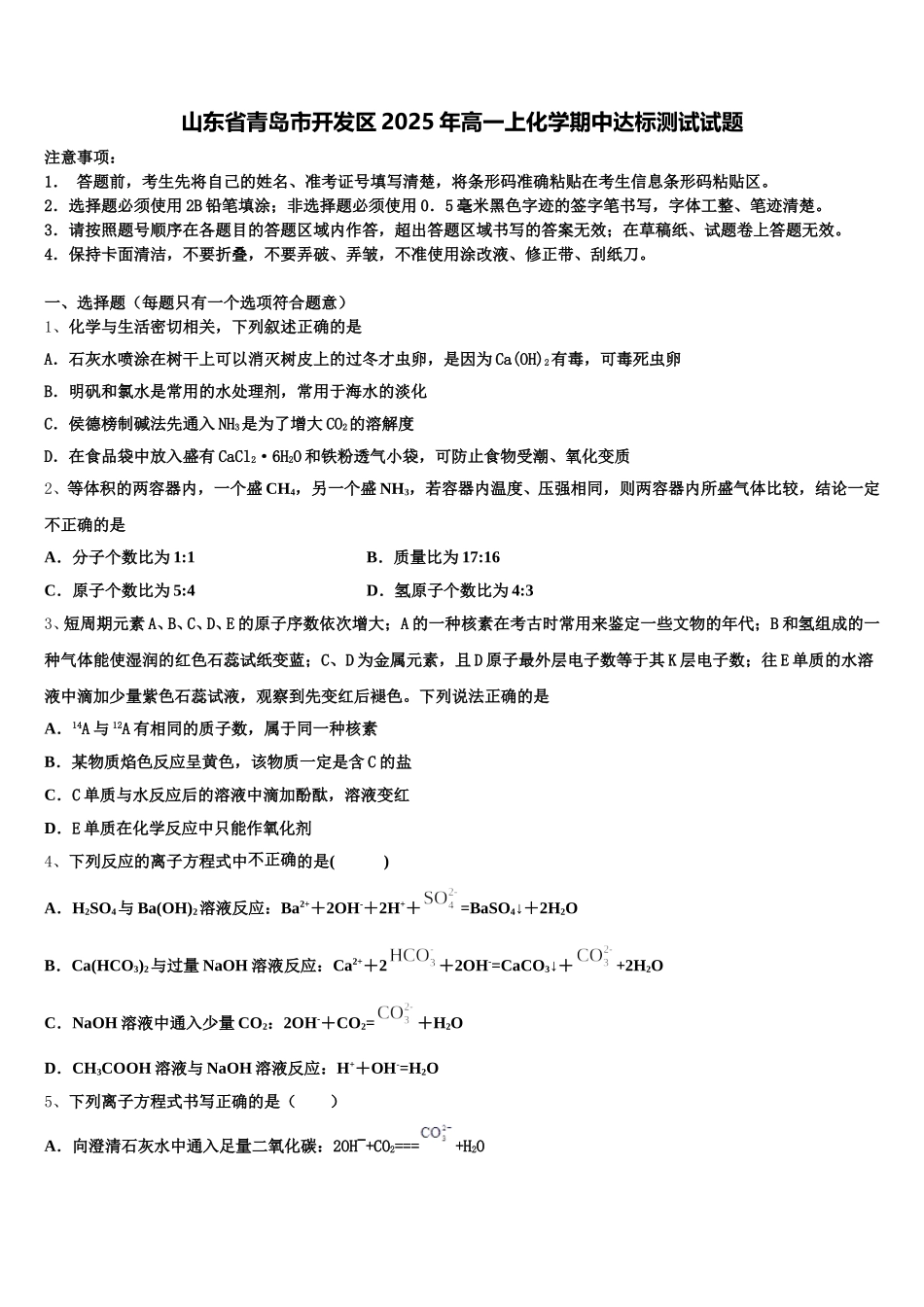 山东省青岛市开发区2025年高一上化学期中达标测试试题含解析_第1页