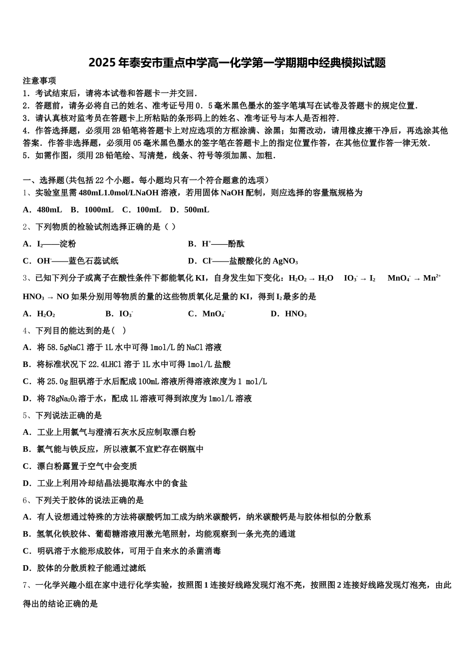 2025年泰安市重点中学高一化学第一学期期中经典模拟试题含解析_第1页