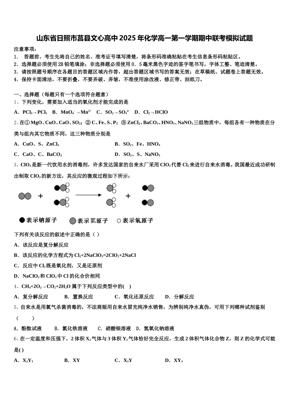山东省日照市莒县文心高中2025年化学高一第一学期期中联考模拟试题含解析_第1页