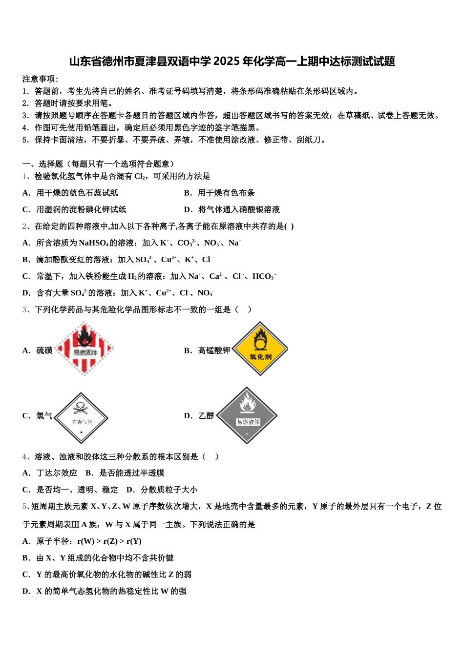 山东省德州市夏津县双语中学2025年化学高一上期中达标测试试题含解析_第1页