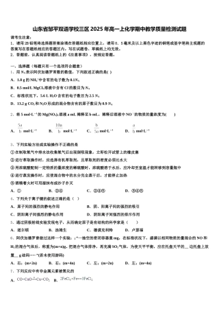 山东省邹平双语学校三区2025年高一上化学期中教学质量检测试题含解析