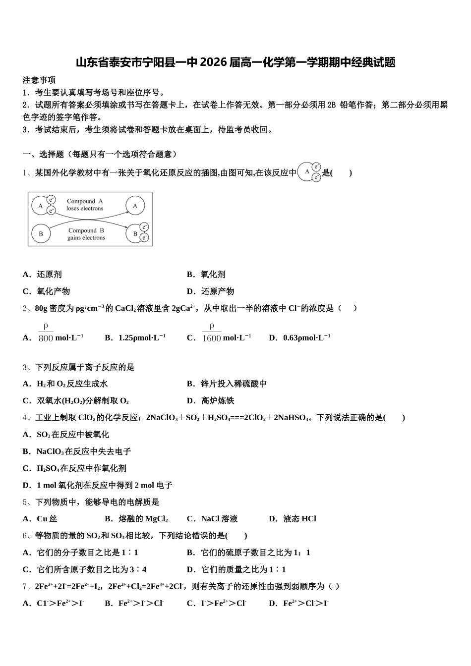 山东省泰安市宁阳县一中2026届高一化学第一学期期中经典试题含解析_第1页