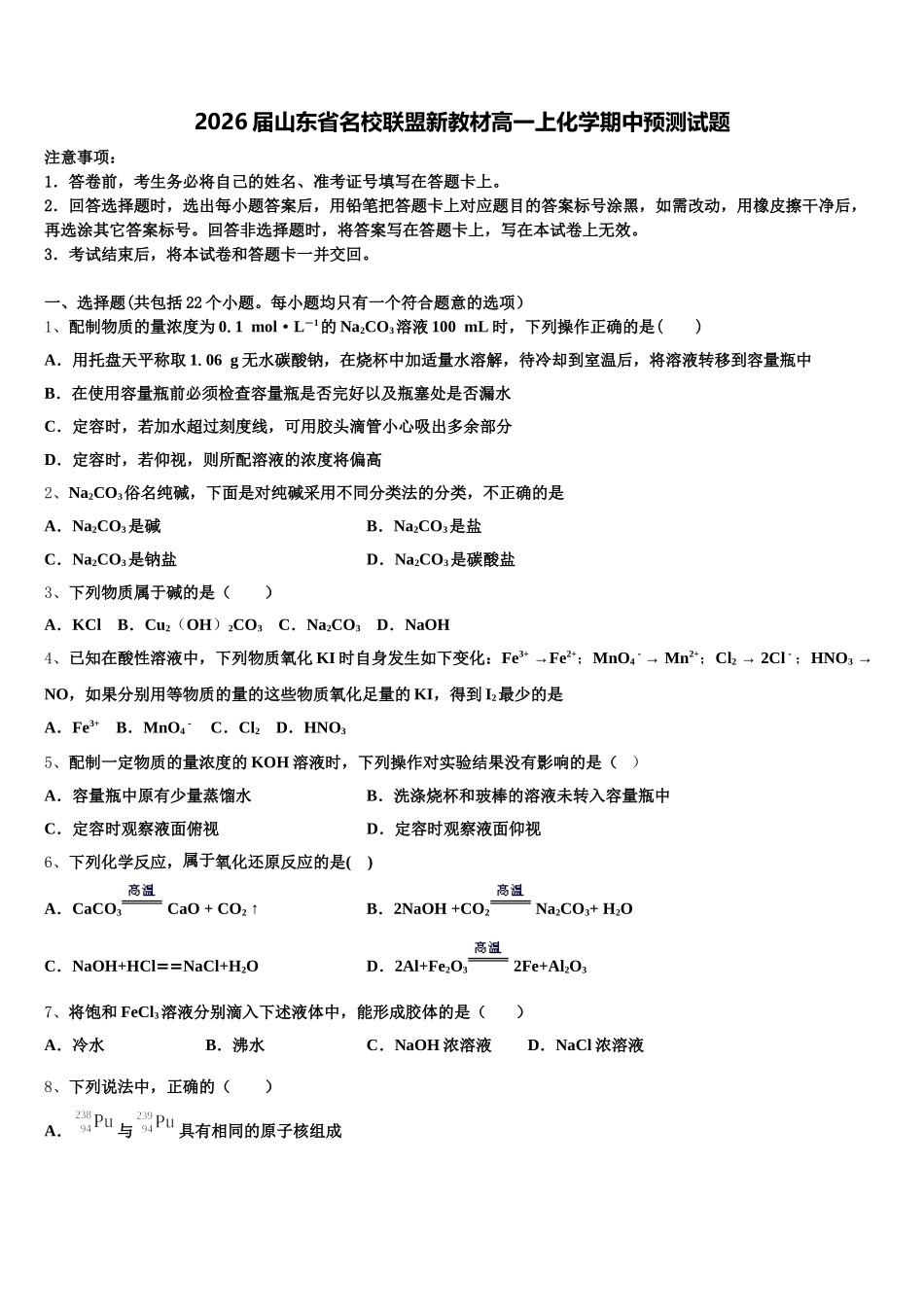 2026届山东省名校联盟新教材高一上化学期中预测试题含解析_第1页