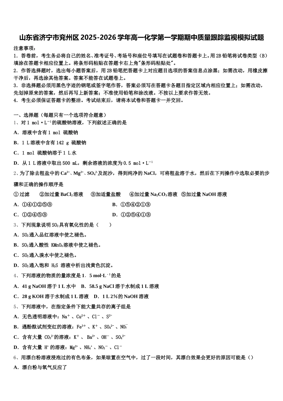 山东省济宁市兖州区2025-2026学年高一化学第一学期期中质量跟踪监视模拟试题含解析_第1页