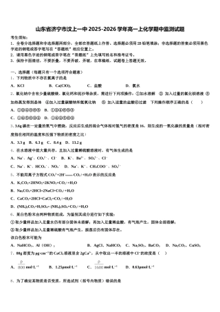 山东省济宁市汶上一中2025-2026学年高一上化学期中监测试题含解析