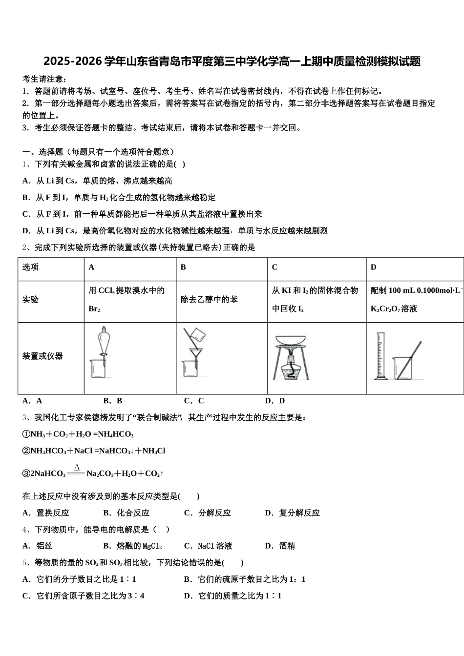 2025-2026学年山东省青岛市平度第三中学化学高一上期中质量检测模拟试题含解析_第1页