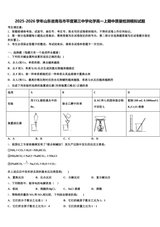 2025-2026学年山东省青岛市平度第三中学化学高一上期中质量检测模拟试题含解析
