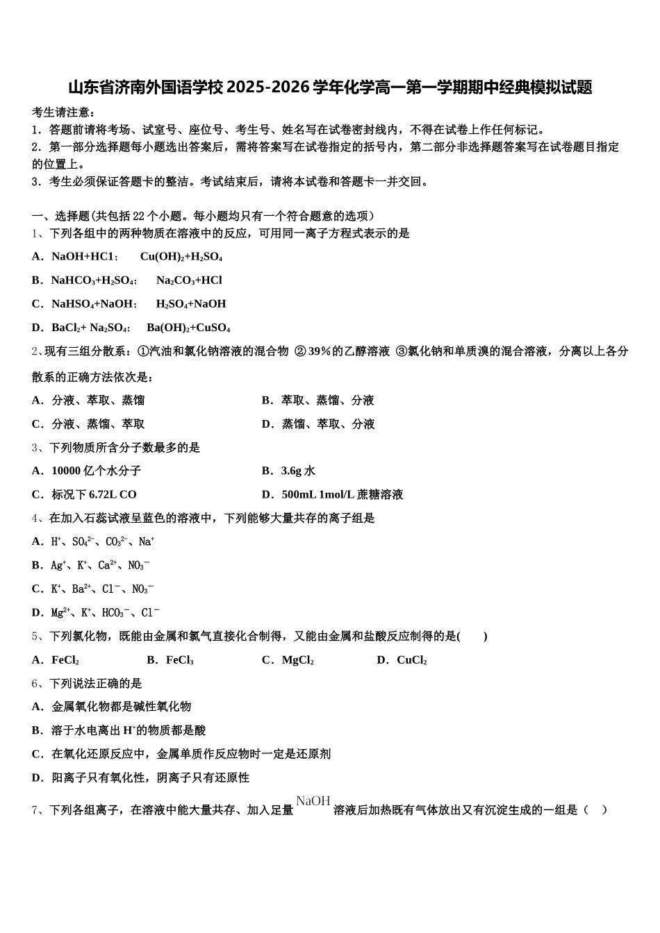 山东省济南外国语学校2025-2026学年化学高一第一学期期中经典模拟试题含解析_第1页