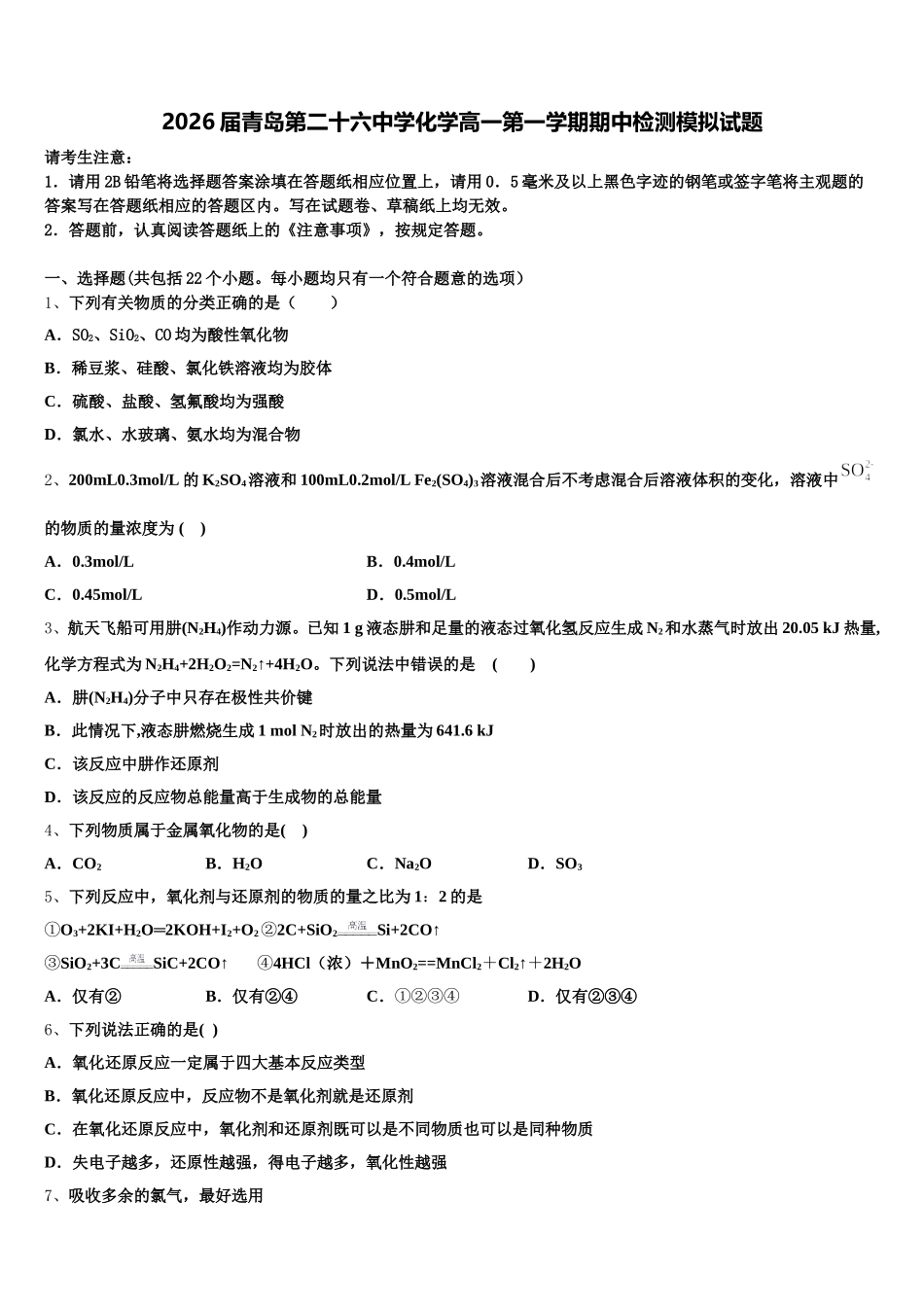 2026届青岛第二十六中学化学高一第一学期期中检测模拟试题含解析_第1页