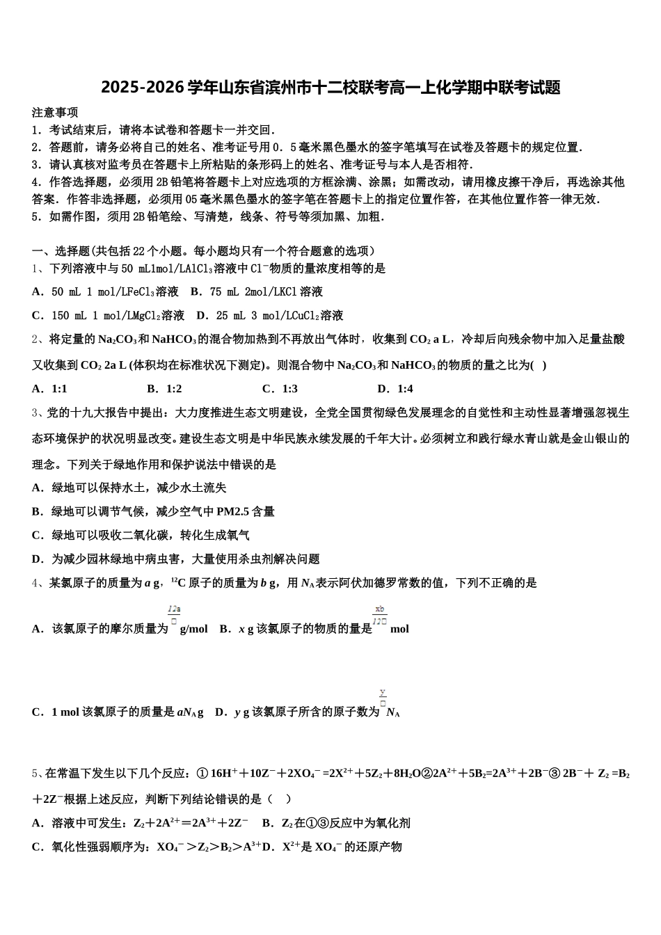 2025-2026学年山东省滨州市十二校联考高一上化学期中联考试题含解析_第1页