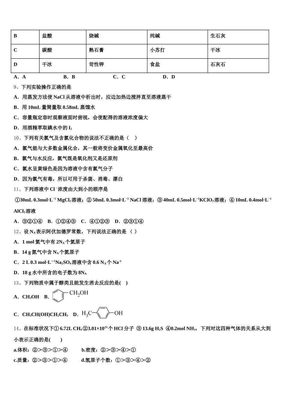 山东省平度市九中2025-2026学年高一化学第一学期期中监测模拟试题含解析_第2页