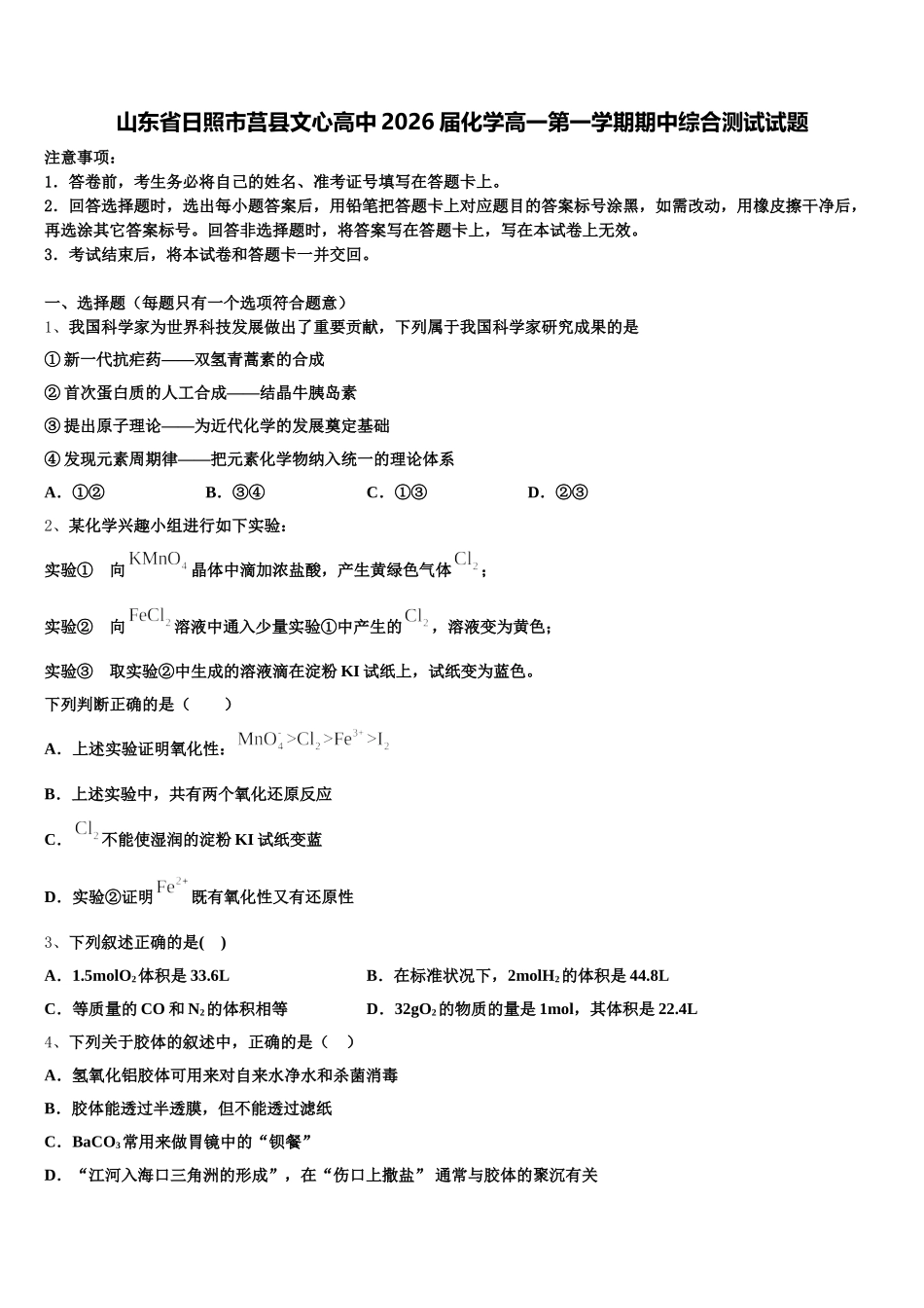 山东省日照市莒县文心高中2026届化学高一第一学期期中综合测试试题含解析_第1页