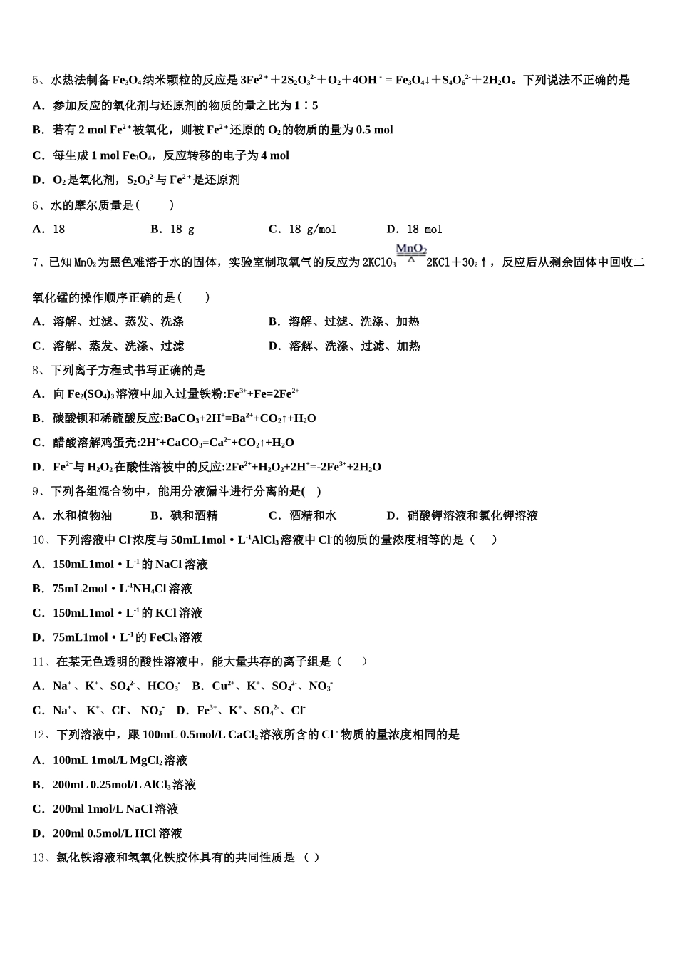 山东省日照市莒县文心高中2026届化学高一第一学期期中综合测试试题含解析_第2页