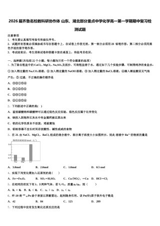 2026届齐鲁名校教科研协作体 山东、湖北部分重点中学化学高一第一学期期中复习检测试题含解析