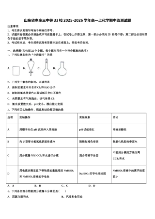 山东省枣庄三中等33校2025-2026学年高一上化学期中监测试题含解析