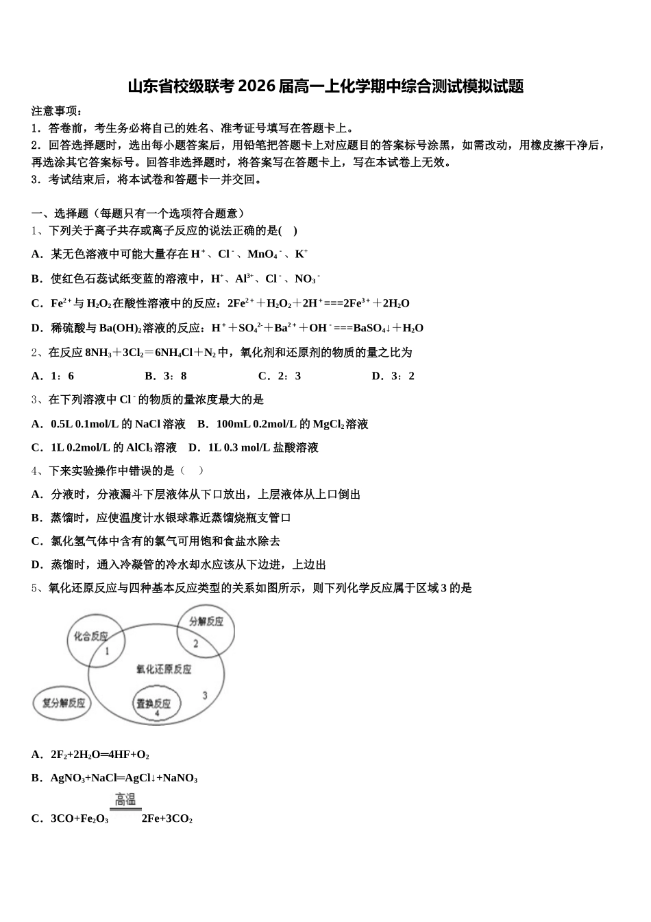 山东省校级联考2026届高一上化学期中综合测试模拟试题含解析_第1页