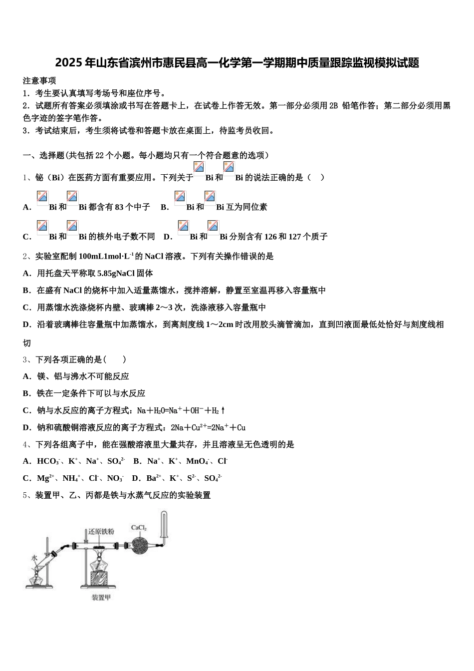 2025年山东省滨州市惠民县高一化学第一学期期中质量跟踪监视模拟试题含解析_第1页