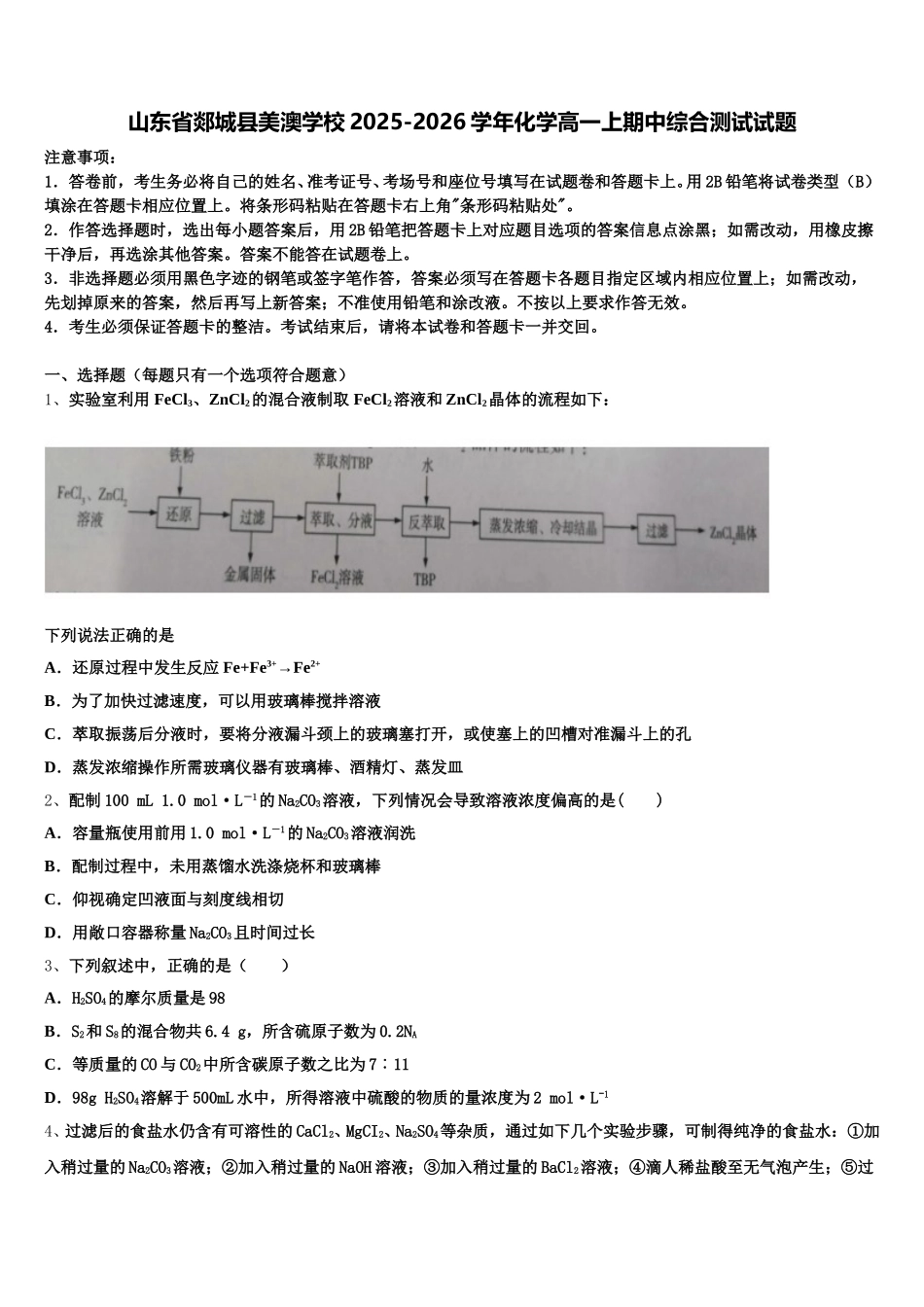 山东省郯城县美澳学校2025-2026学年化学高一上期中综合测试试题含解析_第1页