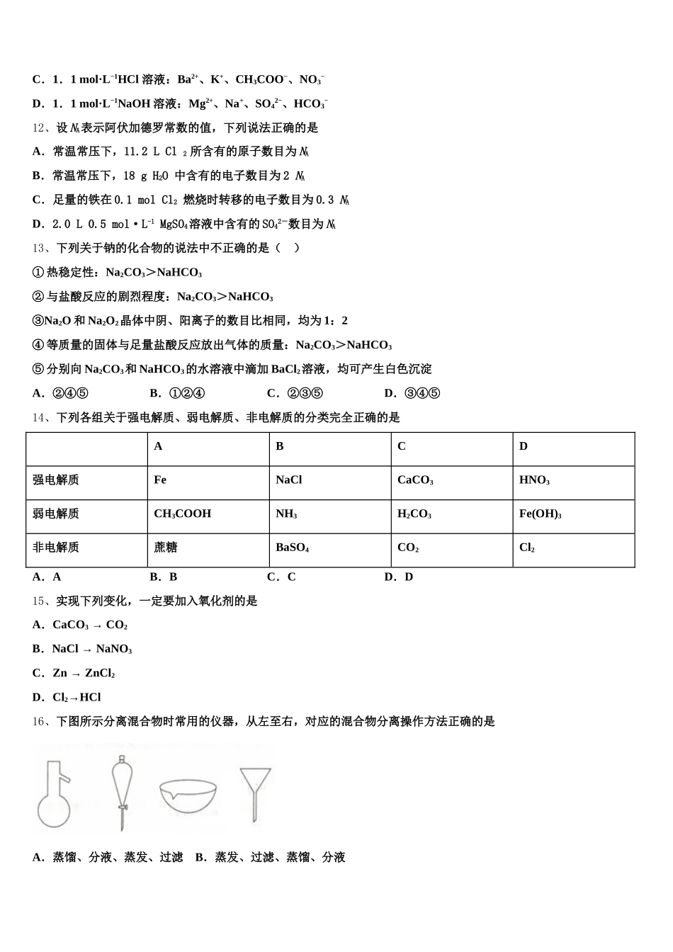 2026届山东省泰安第四中学化学高一上期中联考模拟试题含解析_第3页